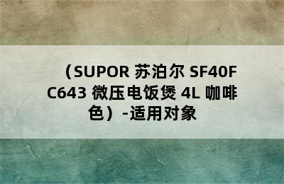 （SUPOR 苏泊尔 SF40FC643 微压电饭煲 4L 咖啡色）-适用对象